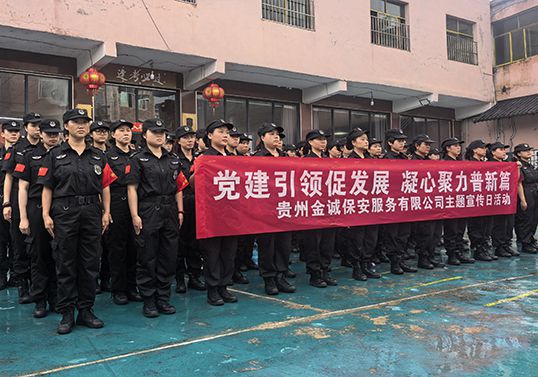 金诚保安服务公司认真组织保安宣传日活动