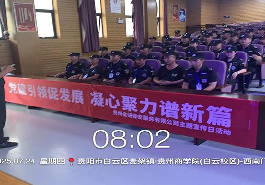 贵州商学院保安宣传日活动简报
