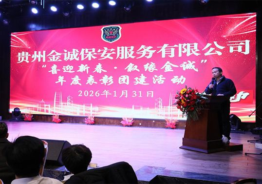 喜迎新春 叙缘金诚&mdash;&mdash;贵州金诚保安服务有限公司...