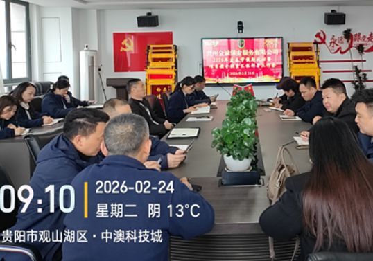 贵州金诚保安服务有限公司2026年度春节假期收...